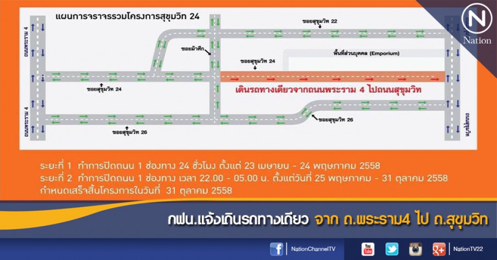 กฟน.แจ้งเดินรถทางเดียว จาก ถ.พระราม4 ไป ถ.สุขุมวิท