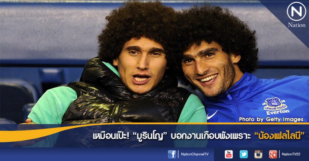 เหมือนเป๊ะ! "มูรินโญ" บอกงานเกือบพังเพราะ "น้องเฟลไลนี"