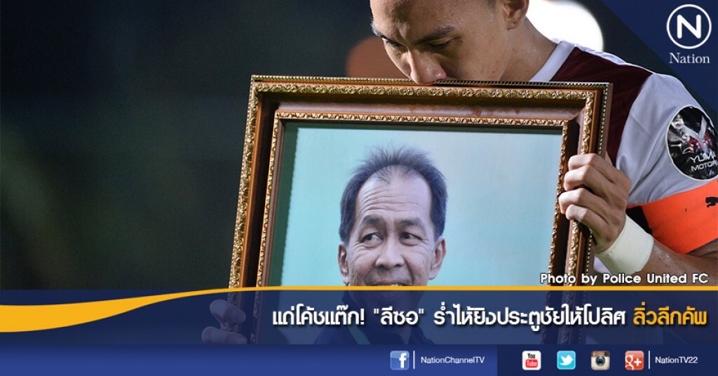 แด่โค้ชแต๊ก! "ลีซอ" ร่ำไห้ยิงประตูชัยให้โปลิศลิ่วลีกคัพ