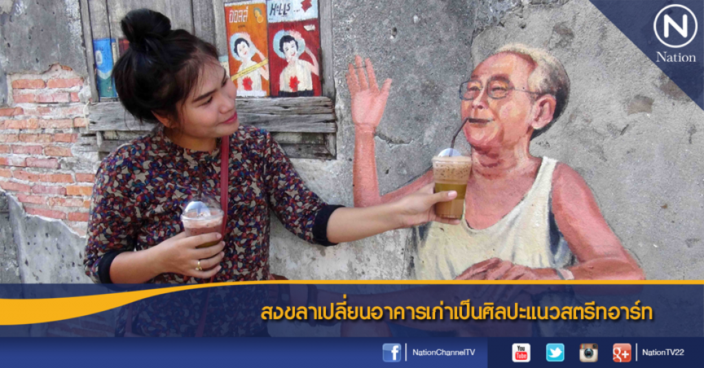 สงขลาเปลี่ยนอาคารเก่าเป็นศิลปะแนวสตรีทอาร์ท สงขลาเปลี่ยนอาคารเก่าเป็นศิลปะแนวสตรีทอาร์ท