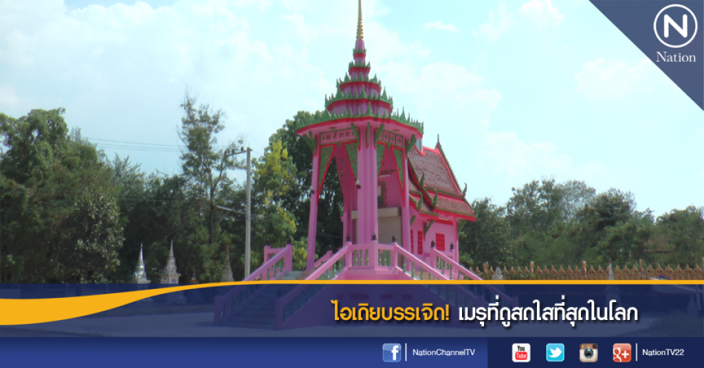 ไอเดิยบรรเจิด! เมรุที่ดูสดใสที่สุดในโลก