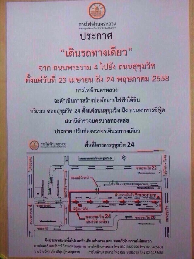 กฟน.แจ้งเดินรถทางเดียว จาก ถ.พระราม4 ไป ถ.สุขุมวิท