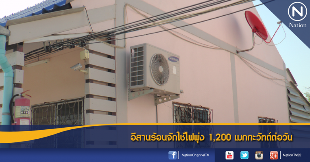 อีสานร้อนจัดใช้ไฟพุ่ง 1,200 เมกกะวัตต์ต่อวัน อีสานร้อนจัดใช้ไฟพุ่ง 1,200 เมกกะวัตต์ต่อวัน