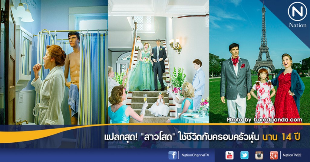 แปลกสุด! "สาวโสด" ใช้ชีวิตกับครอบครัวหุ่น นาน 14 ปี