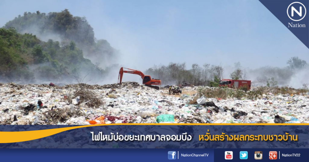 ไฟไหม้บ่อขยะเทศบาลจอมบึง หวั่นสร้างผลกระทบชาวบ้าน ไฟไหม้บ่อขยะเทศบาลจอมบึง หวั่นสร้างผลกระทบชาวบ้าน