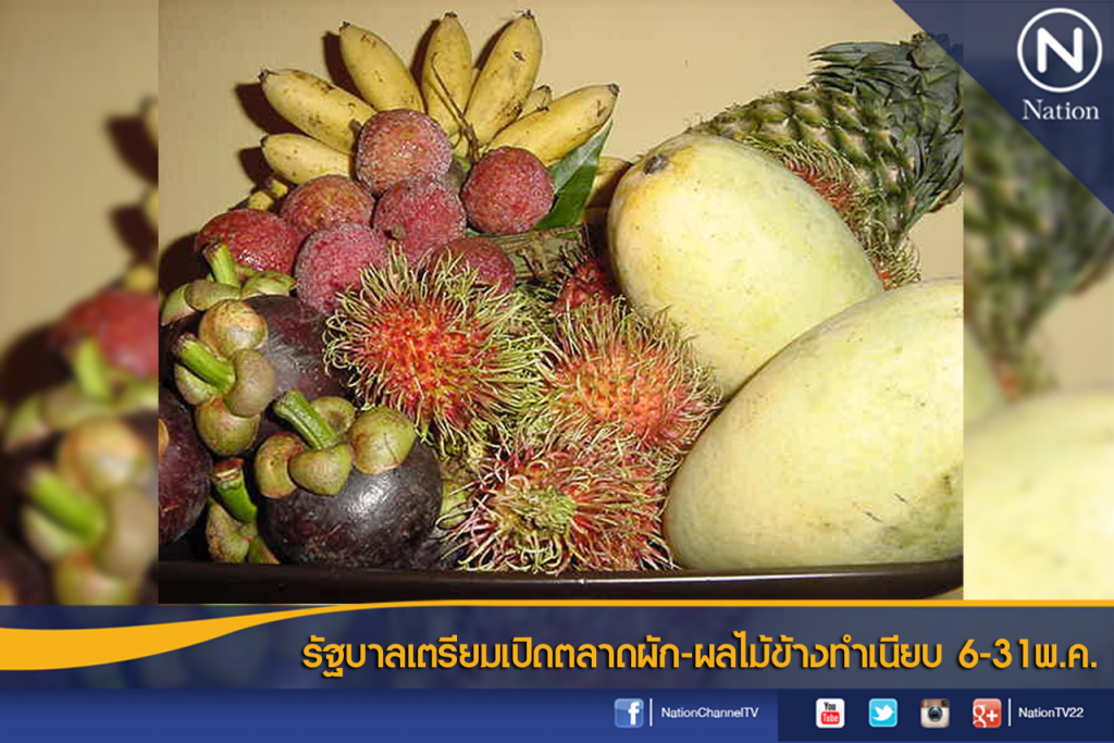 รัฐบาลเตรียมเปิดตลาดผัก-ผลไม้ข้างทำเนียบ 6-31พ.ค.