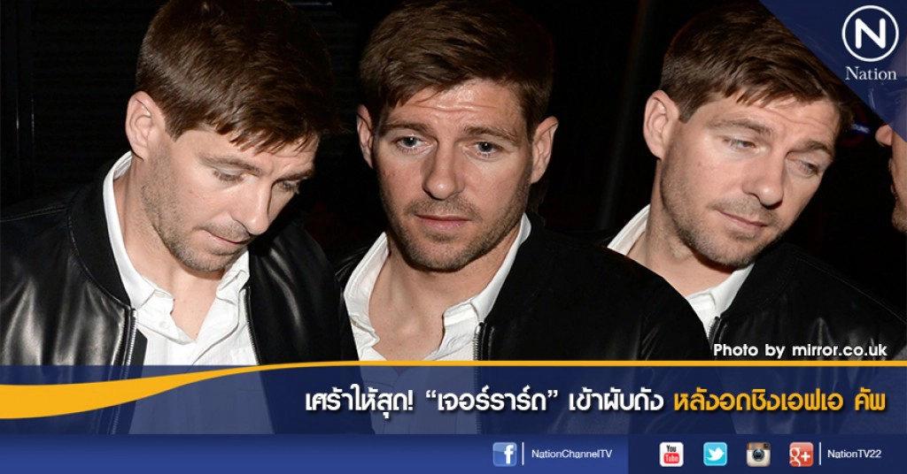 เศร้าให้สุด! "เจอร์ราร์ด" เข้าผับดัง หลังอดชิงเอฟเอ คัพ