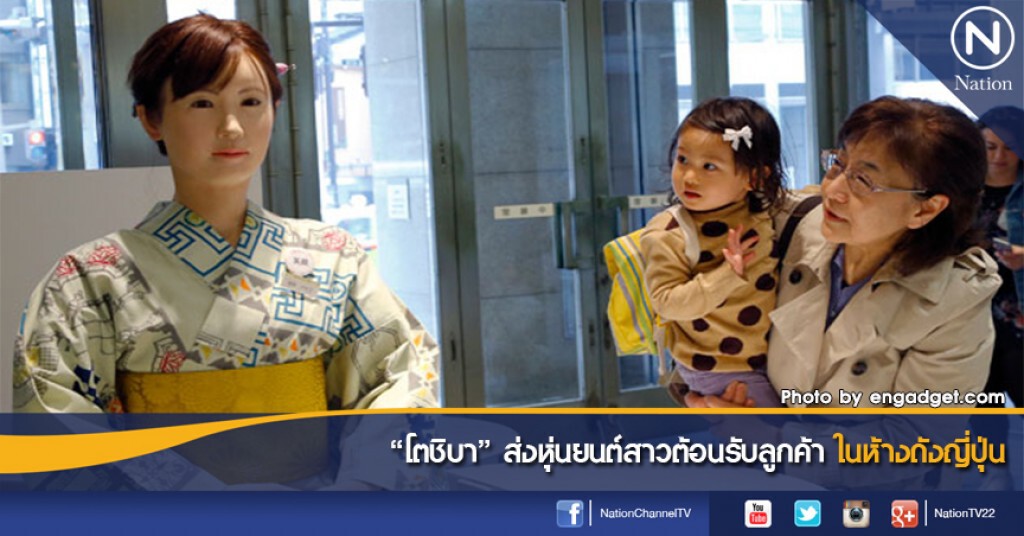 "โตชิบา" ส่งหุ่นยนต์สาวต้อนรับลูกค้าในห้างดังญี่ปุ่น