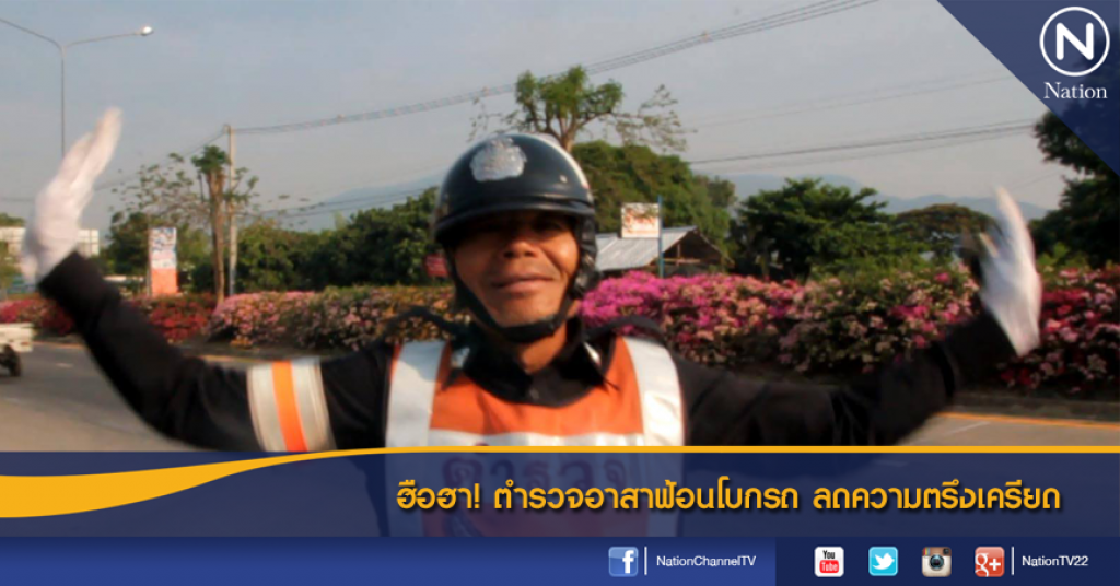 ฮือฮา! ตำรวจอาสาฟ้อนโบกรถ ลดความตรึงเครียด ฮือฮา! ตำรวจอาสาฟ้อนโบกรถ ลดความตรึงเครียด