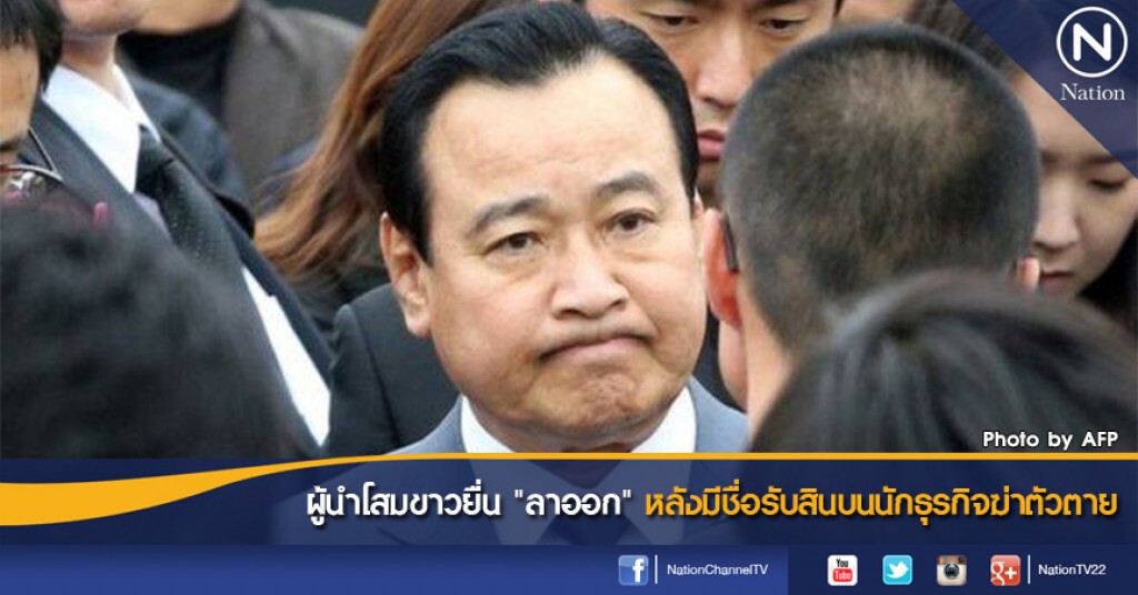ผู้นำโสมขาวยื่น "ลาออก" หลังมีชื่อรับสินบนนักธุรกิจฆ่าตัวตาย