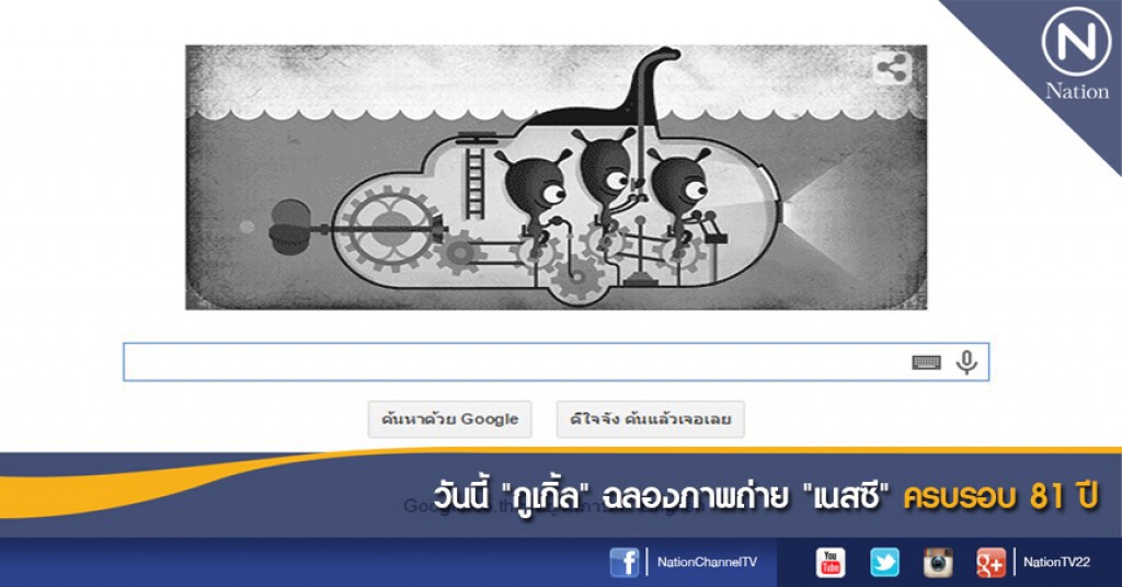 วันนี้ "กูเกิ้ล" ฉลองภาพถ่าย "เนสซี" ครบรอบ 81 ปี
