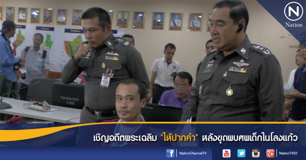 เชิญอดีตพระเฉลิม "ให้ปากคำ" หลังขุดพบศพเด็กในโลงแก้ว เชิญอดีตพระเฉลิม "ให้ปากคำ" หลังขุดพบศพเด็กในโลงแก้ว