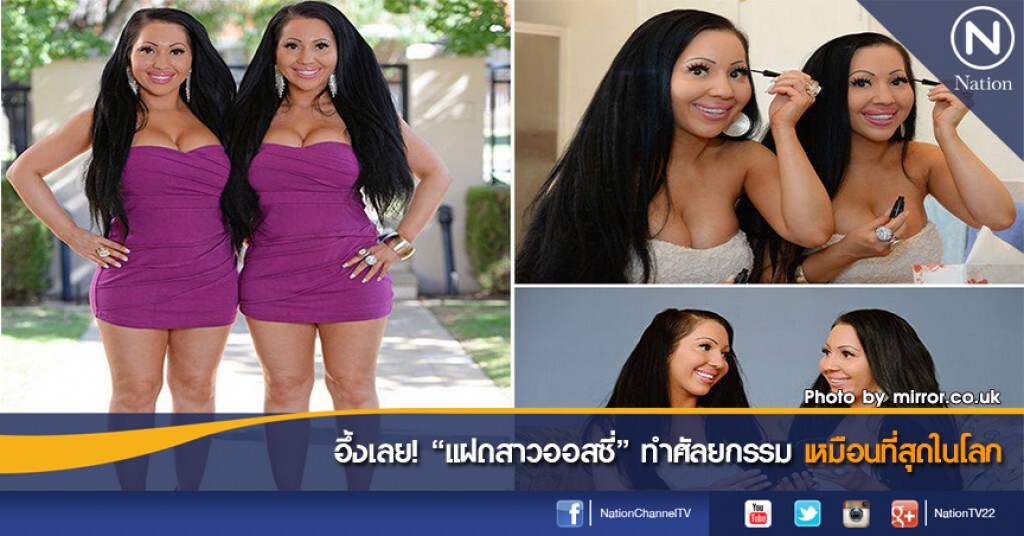 อึ้งเลย! "แฝดสาวออสซี่" ทำศัลยกรรม เหมือนที่สุดในโลก