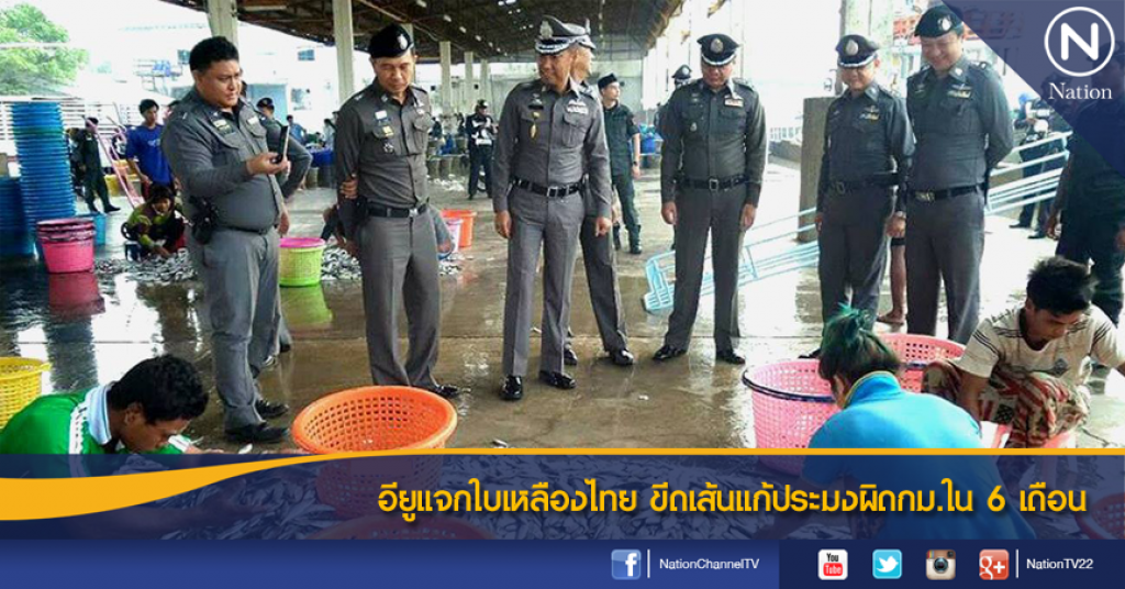 อียูแจกใบเหลืองไทย ขีดเส้นแก้ประมงผิดกม.ใน 6 เดือน อียูแจกใบเหลืองไทย ขีดเส้นแก้ประมงผิดกม.ใน 6 เดือน
