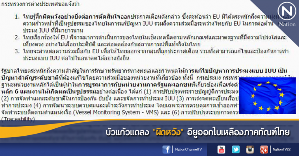 บัวแก้วแถลง "ผิดหวัง" อียูออกใบเหลืองภาคทัณฑ์ไทย
