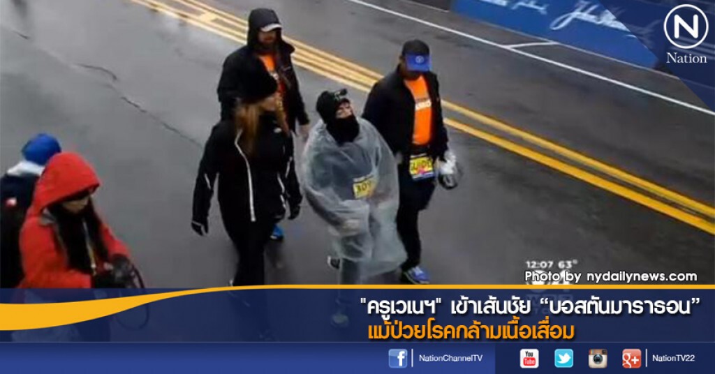 "ครูเวเนฯ" เข้าเส้นชัย "บอสตันมาราธอน" แม้ป่วยโรคกล้ามเนื้อเสื่อม