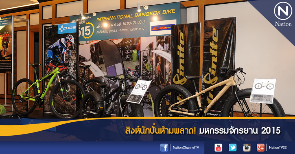สิงห์นักปั่นห้ามพลาด! มหกรรมจักรยาน 2015 สิงห์นักปั่นห้ามพลาด! มหกรรมจักรยาน 2015