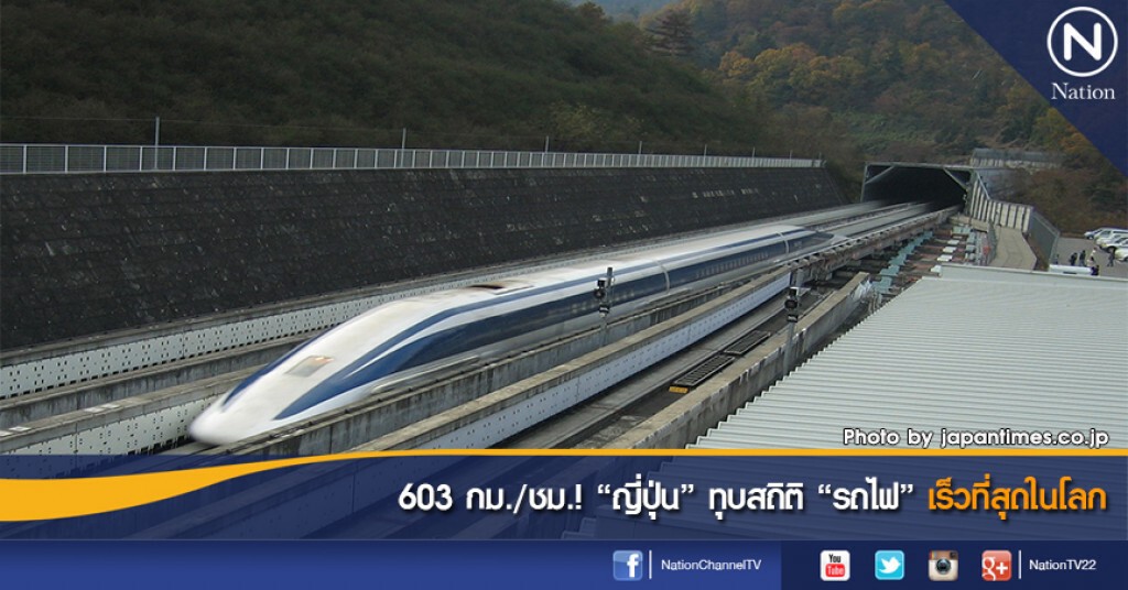 603 กม./ชม.! "ญี่ปุ่น" ทุบสถิติ "รถไฟ" เร็วที่สุดในโลก 603 กม./ชม.! "ญี่ปุ่น" ทุบสถิติ "รถไฟ" เร็วที่สุดในโลก