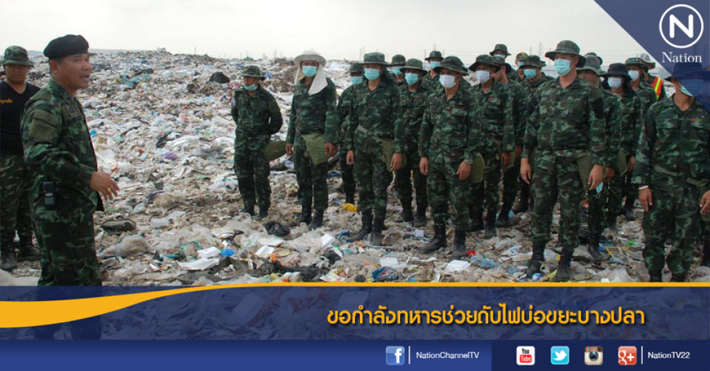 ขอกำลังทหารช่วยดับไฟบ่อขยะบางปลา