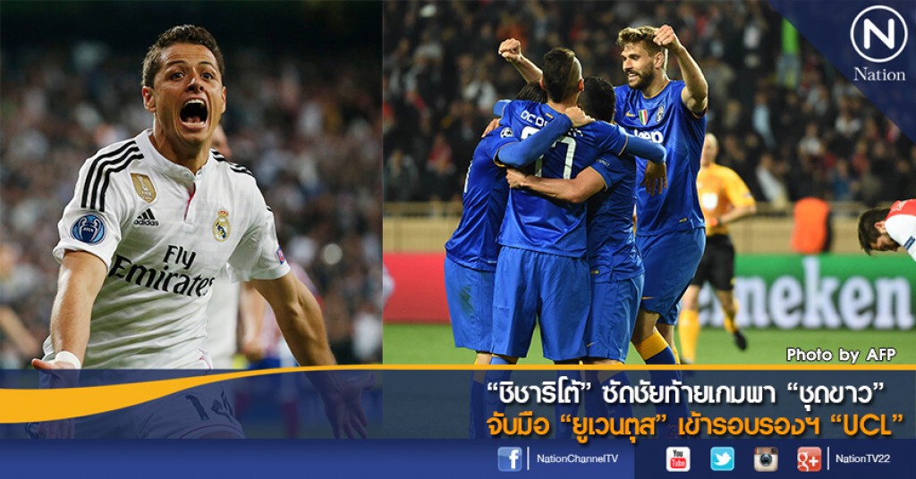 "ชิชาริโต้" ซัดชัยท้ายเกมพา "ชุดขาว" จับมือ "ยูเวนตุส" เข้ารอบรองฯ "UCL"