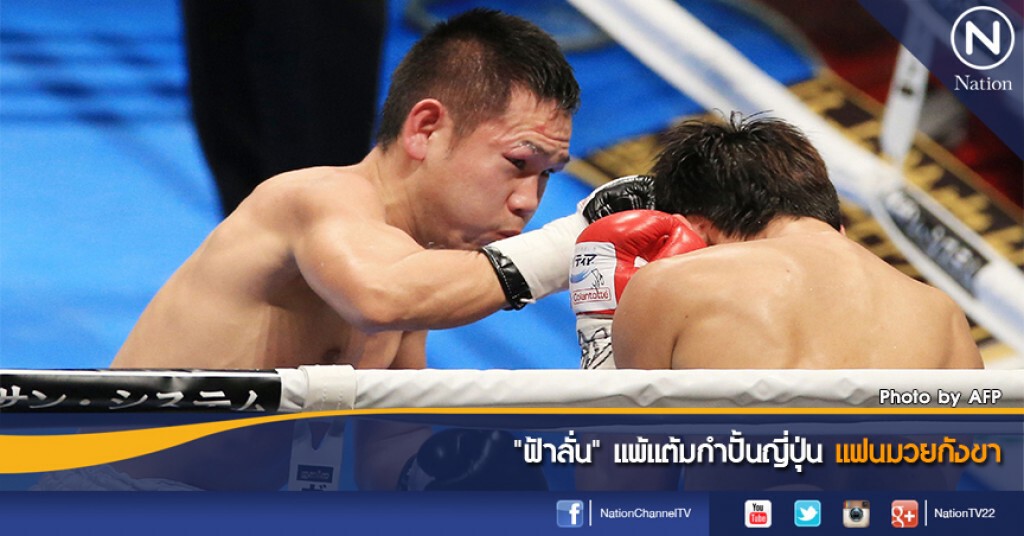 "ฟ้าลั่น" แพ้แต้มกำปั้นญี่ปุ่น แฟนมวยกังขา