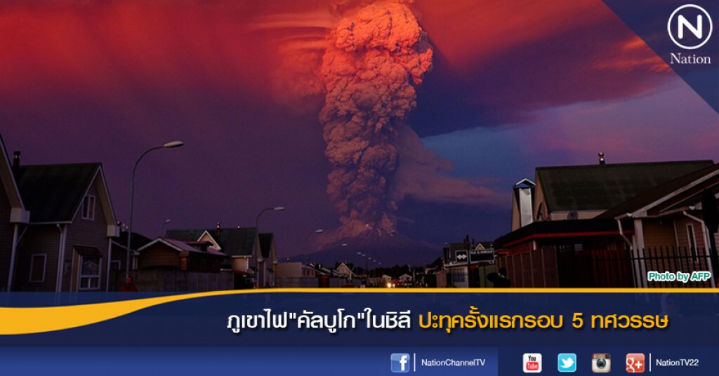ภาพชุดภูเขาไฟ"คัลบูโก"ในชิลี ปะทุครั้งแรกรอบ 5 ทศวรรษ ภาพชุดภูเขาไฟ"คัลบูโก"ในชิลี ปะทุครั้งแรกรอบ 5 ทศวรรษ
