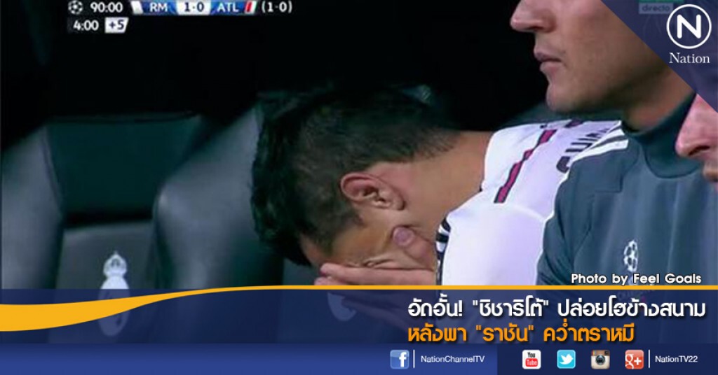อัดอั้น! "ชิชาริโต้" ปล่อยโฮข้างสนาม หลังพา "ราชัน" คว่ำตราหมี อัดอั้น! "ชิชาริโต้" ปล่อยโฮข้างสนาม หลังพา "ราชัน" คว่ำตราหมี