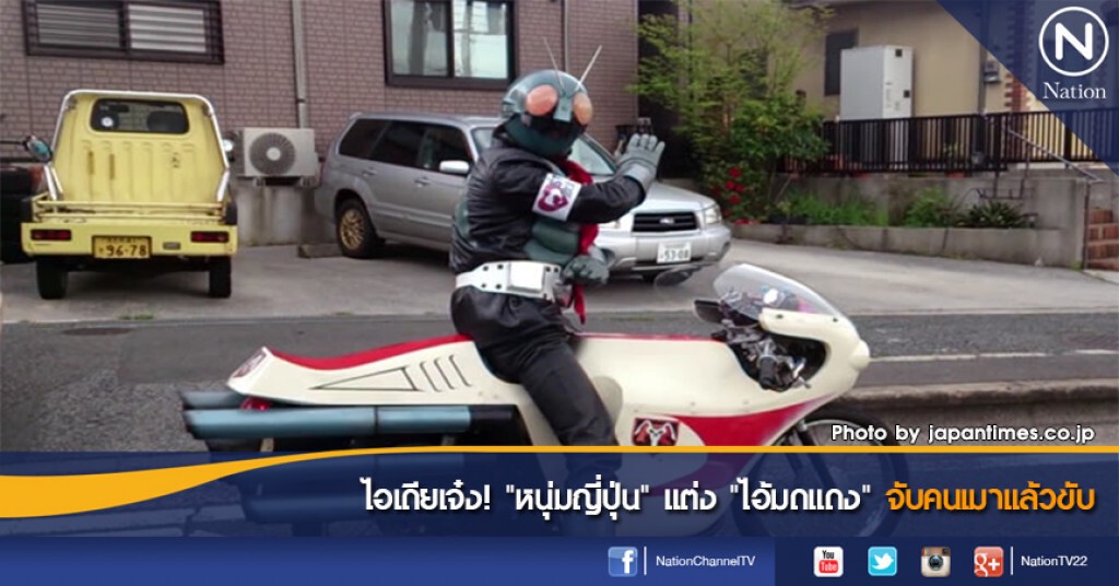 ไอเดียเจ๋ง! "หนุ่มญี่ปุ่น" แต่ง "ไอ้มดแดง" จับคนเมาแล้วขับ