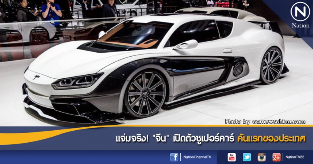 แจ่มจริง! "จีน" เปิดตัวซูเปอร์คาร์ คันแรกของประเทศ แจ่มจริง! "จีน" เปิดตัวซูเปอร์คาร์ คันแรกของประเทศ