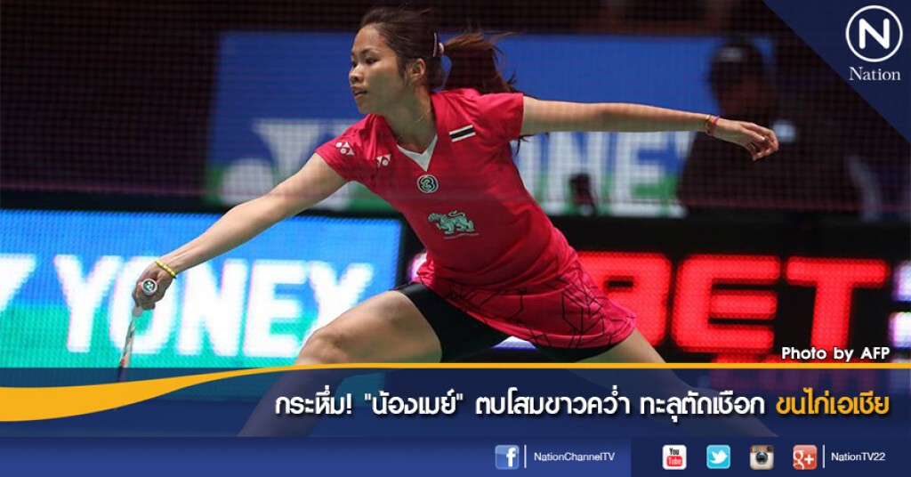 กระหึ่ม! "น้องเมย์" ตบโสมขาวคว่ำ ทะลุตัดเชือกขนไก่เอเชีย