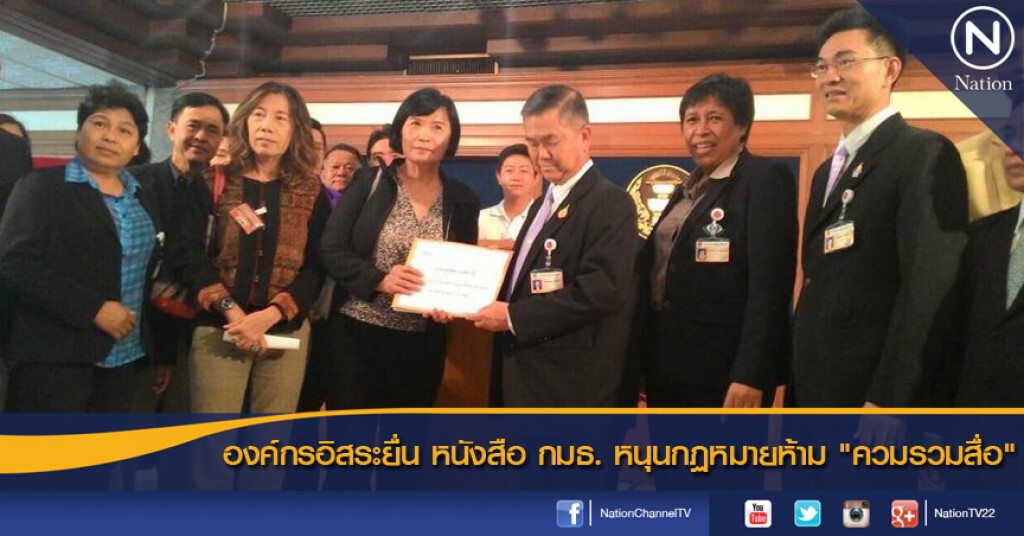 องค์กรอิสระยื่น หนังสือ กมธ. หนุนกฏหมายห้าม "ควมรวมสื่อ"