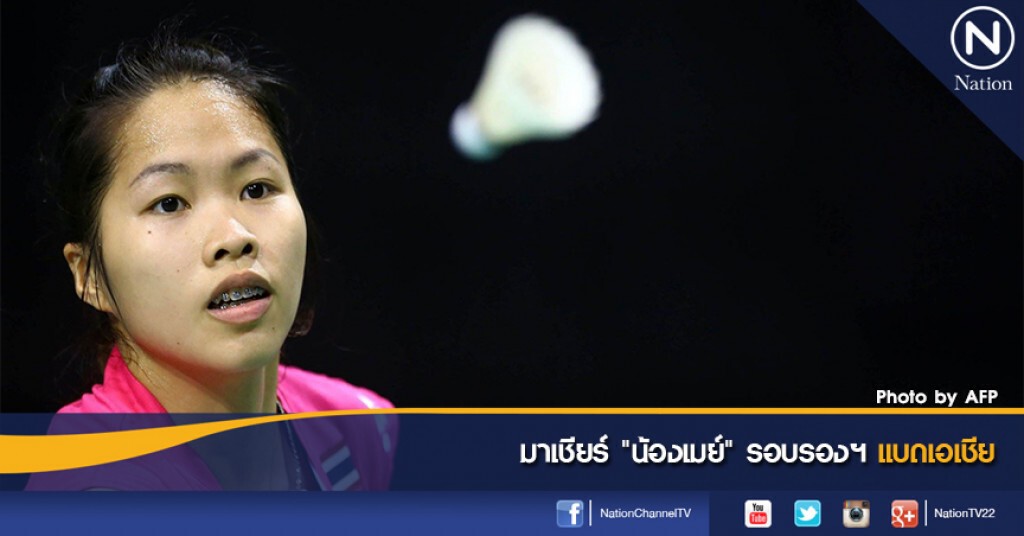 มาเชียร์ "น้องเมย์" รอบรองฯ แบดเอเชีย มาเชียร์ "น้องเมย์" รอบรองฯ แบดเอเชีย