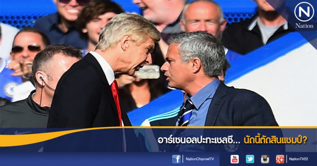 อาร์เซนอลปะทะเชลซี...นัดนี้ตัดสินแชมป์?