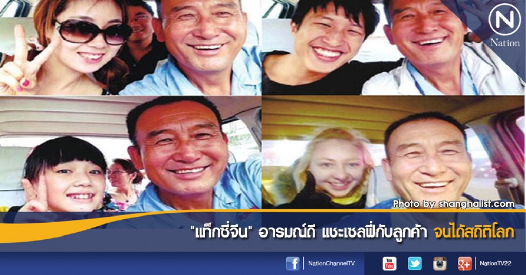 "แท็กซี่จีน" อารมณ์ดี แชะเซลฟี่กับลูกค้าจนได้สถิติโลก