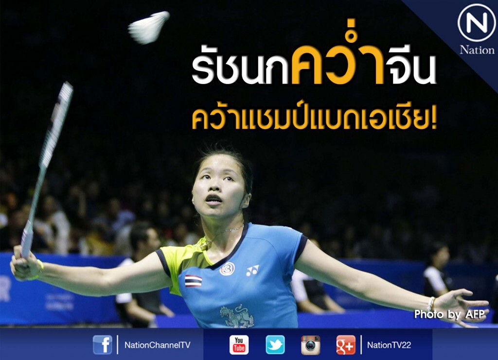 รัชนกคว่ำจีน คว้าแชมป์แบดมินตันเอเชีย ! รัชนกคว่ำจีน คว้าแชมป์แบดมินตันเอเชีย !
