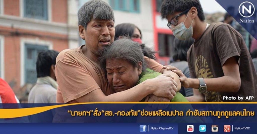 "นายกฯ" สั่ง "สธ.-กองทัพ" ช่วยเหลือเนปาล กำชับสถานทูตดูแลคนไทย "นายกฯ" สั่ง "สธ.-กองทัพ" ช่วยเหลือเนปาล กำชับสถานทูตดูแลคนไทย