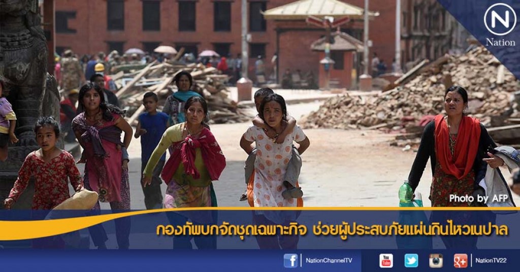กองทัพบกจัดชุดเฉพาะกิจ ช่วยผู้ประสบภัยแผ่นดินไหวเนปาล กองทัพบกจัดชุดเฉพาะกิจ ช่วยผู้ประสบภัยแผ่นดินไหวเนปาล