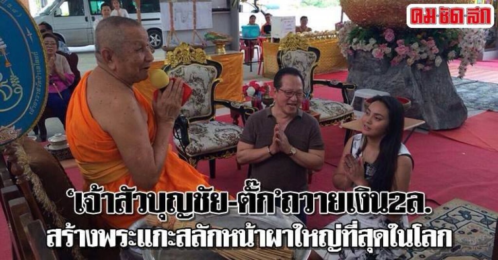 เจ้าสัวบุญชัย ควง ตั๊กบงกช ถวายเงิน 2 ล้าน ทำบุญสร้างพระแกะสลักหน้าผาใหญ่ที่สุดในโลก เจ้าสัวบุญชัย ควง ตั๊กบงกช ถวายเงิน 2 ล้าน ทำบุญสร้างพระแกะสลักหน้าผาใหญ่ที่สุดในโลก
