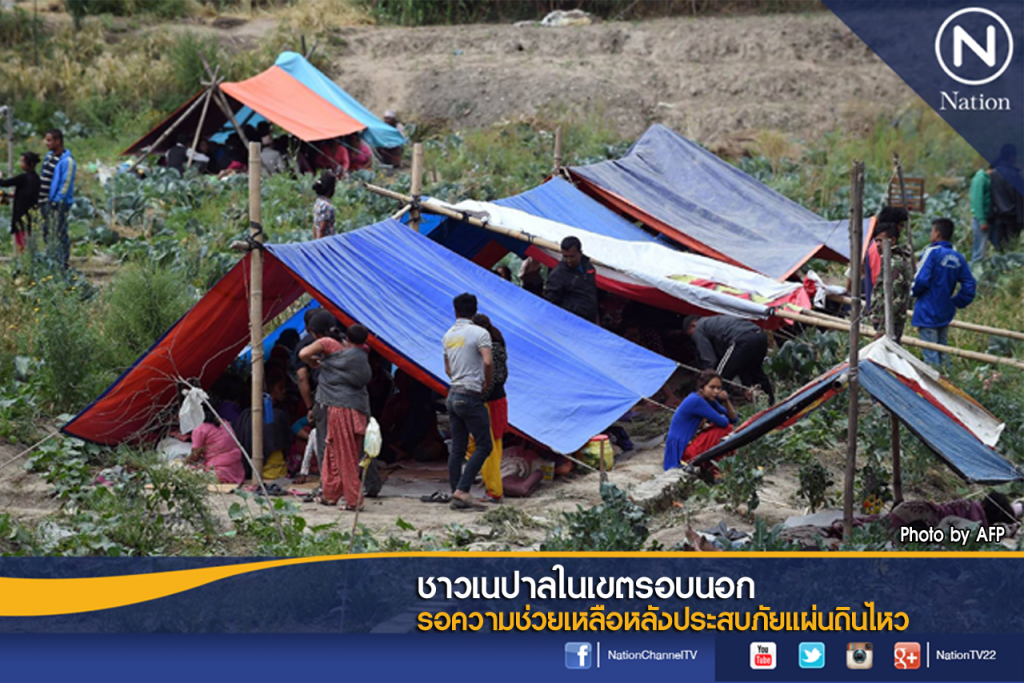 ชาวเนปาลในเขตรอบนอก รอความช่วยเหลือหลังประสบภัยแผ่นดินไหว