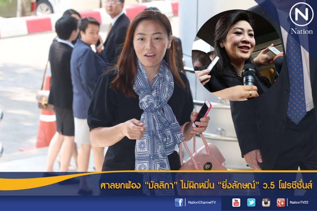 ศาลยกฟ้อง "มัลลิกา" ไม่ผิดหมิ่น "ยิ่งลักษณ์" ว.5 โฟรซีซั่นส์ ศาลยกฟ้อง "มัลลิกา" ไม่ผิดหมิ่น "ยิ่งลักษณ์" ว.5 โฟรซีซั่นส์