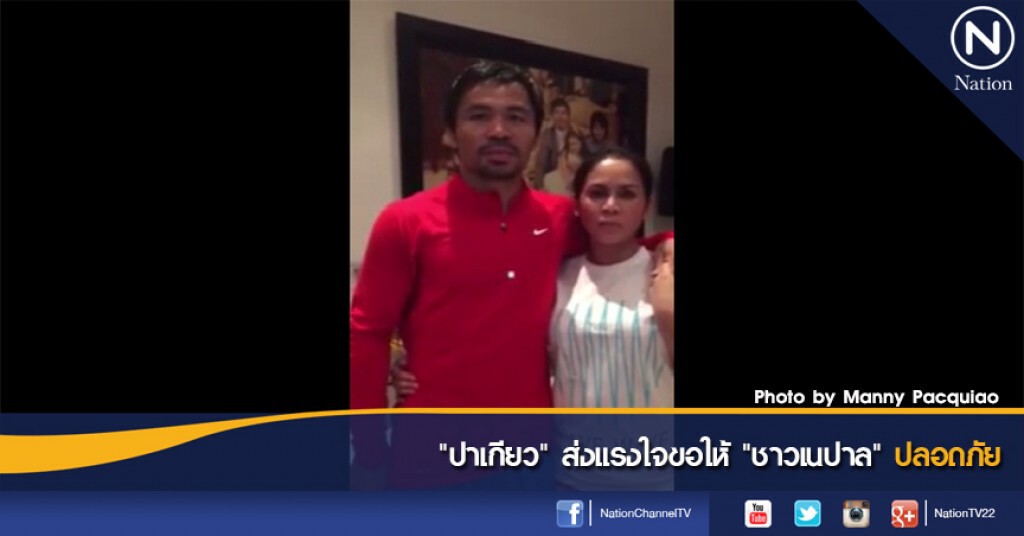 "ปาเกียว" ส่งแรงใจ ขอให้ "ชาวเนปาล" ปลอดภัย "ปาเกียว" ส่งแรงใจ ขอให้ "ชาวเนปาล" ปลอดภัย