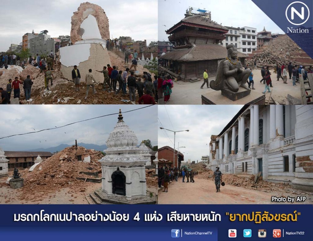 มรดกโลกเนปาลอย่างน้อย 4 แห่ง เสียหายหนัก "ยากปฏิสังขรณ์" มรดกโลกเนปาลอย่างน้อย 4 แห่ง เสียหายหนัก "ยากปฏิสังขรณ์"