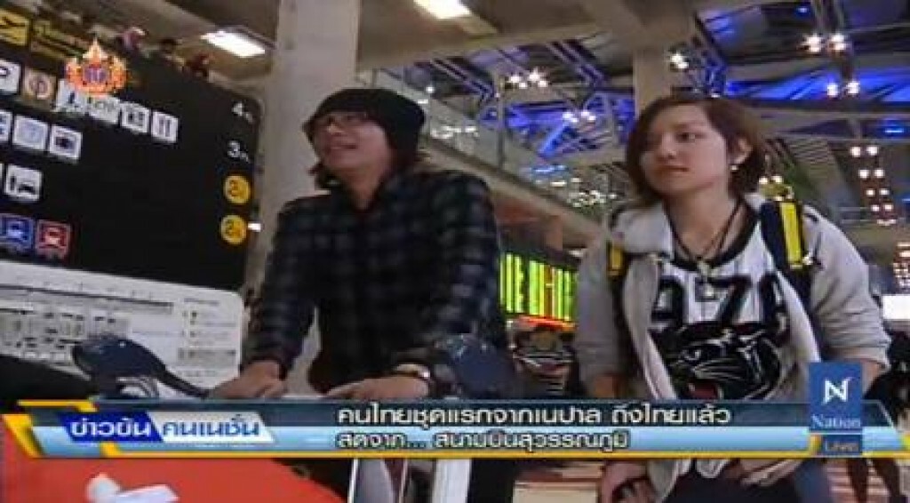 คนไทยจากเนปาลกลุ่มแรก ถึงไทยแล้ว