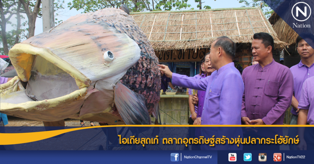 ไอเดียสุดเก๋ ตลาดอุตรดิษฐ์สร้างหุ่นปลากระโฮ้ยักษ์ ไอเดียสุดเก๋ ตลาดอุตรดิษฐ์สร้างหุ่นปลากระโฮ้ยักษ์