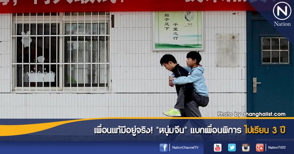 เพื่อนแท้มีอยู่จริง! "หนุ่มจีน" แบกเพื่อนพิการไปเรียน 3 ปี