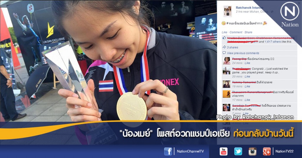 "น้องเมย์" โพสต์อวดแชมป์เอเชีย ก่อนกลับบ้านวันนี้ "น้องเมย์" โพสต์อวดแชมป์เอเชีย ก่อนกลับบ้านวันนี้