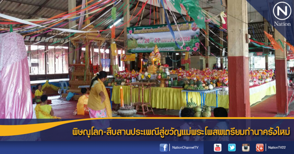พิษณุโลก-สืบสานประเพณีสู่ขวัญแม่พระโพสพเตรียมทำนาครั้งใหม่