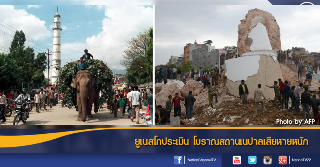 ยูเนสโกประเมิน โบราณสถานเนปาลเสียหายหนัก ยูเนสโกประเมิน โบราณสถานเนปาลเสียหายหนัก