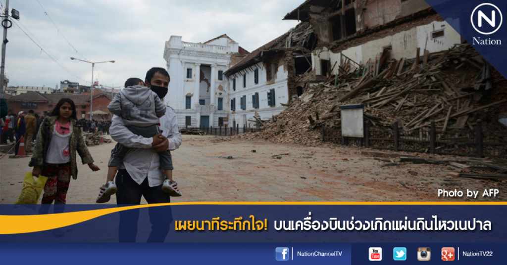 เผยนาทีระทึกใจ! บนเครื่องบินช่วงเกิดแผ่นดินไหวเนปาล