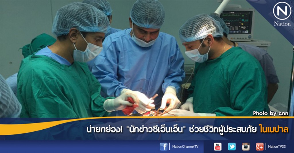 น่ายกย่อง! "นักข่าวซีเอ็นเอ็น" ช่วยชีวิตผู้ประสบภัยในเนปาล